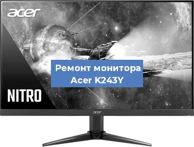 Замена ламп подсветки на мониторе Acer K243Y в Челябинске